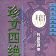 珍文四絕 珍文四絕