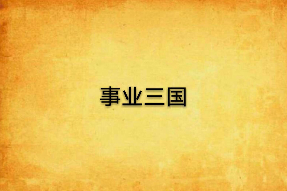 事業三國 事業三國