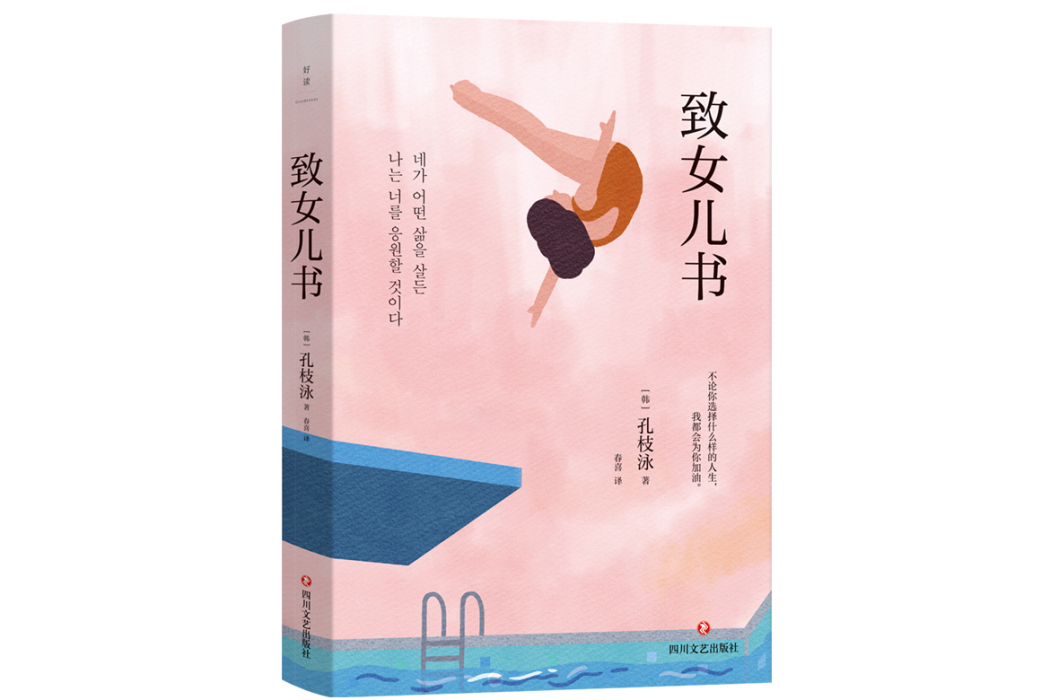 致女兒書(2024年四川文藝出版社出版的圖書) 致女兒書(2024年四川文藝出版社出版的圖書)