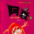阿衰on line 46 阿衰on line 46