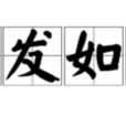 白髮如新 白髮如新