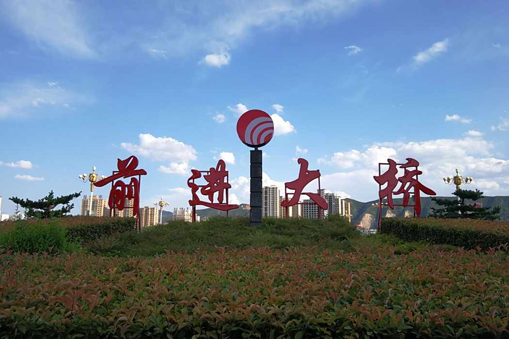 前進大橋(中國洛陽市宜陽縣境內橋樑) 前進大橋(中國洛陽市宜陽縣境內橋樑)