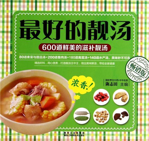 最好的靚湯 最好的靚湯