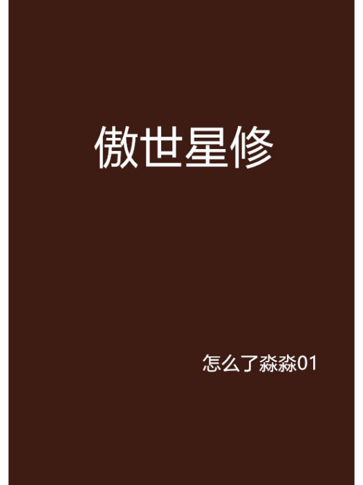 傲世星修 傲世星修