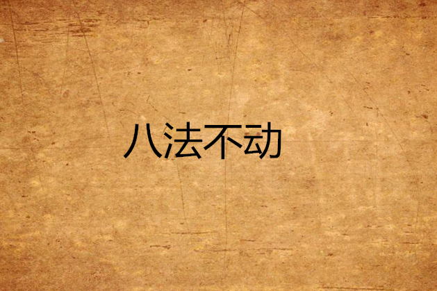 八法不動 八法不動