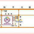 洪福美鄰 洪福美鄰