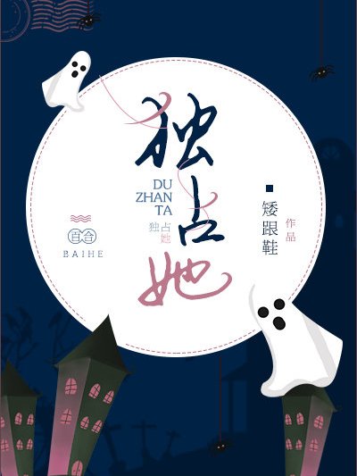 獨占她 獨占她