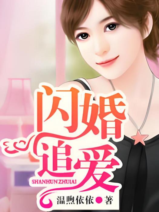 閃婚追愛 閃婚追愛
