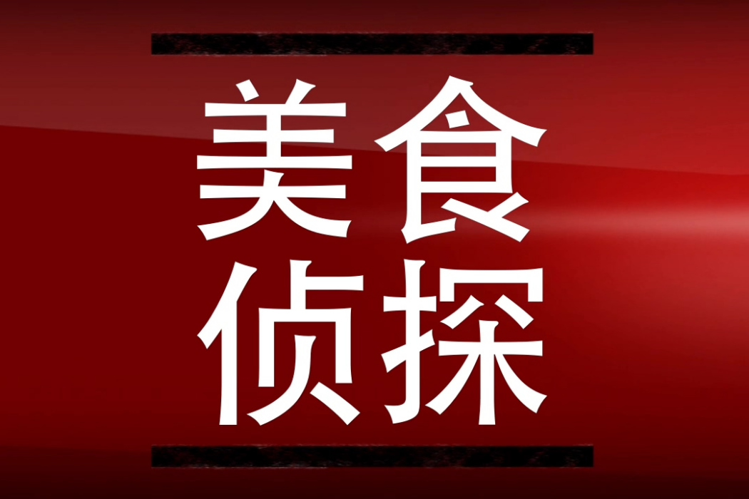 天生吃貨 天生吃貨