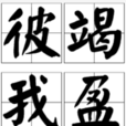 彼竭我盈 彼竭我盈