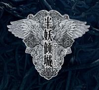 半妖傾城logo