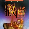 撒旦的起源
