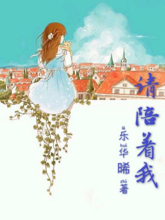 請陪著我 請陪著我