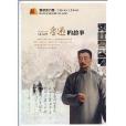 魯迅的故事 魯迅的故事