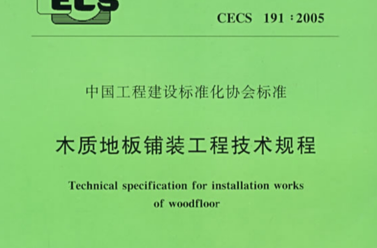中國工程建設標準化協會標準木質地板鋪裝工程技術規程