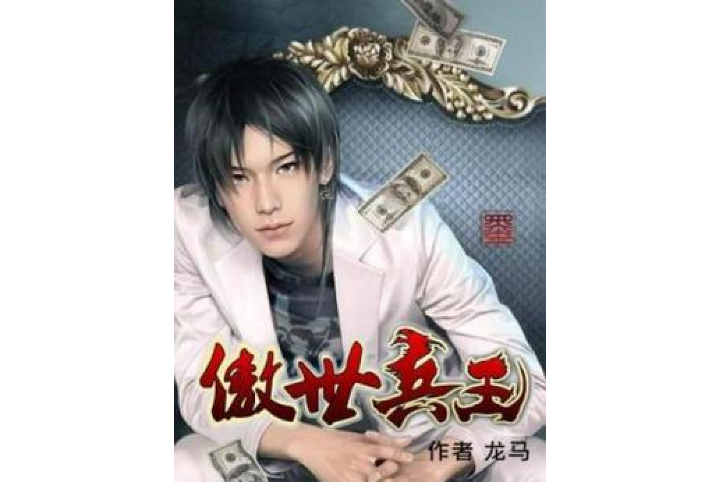 傲世兵王(龍馬所著小說)