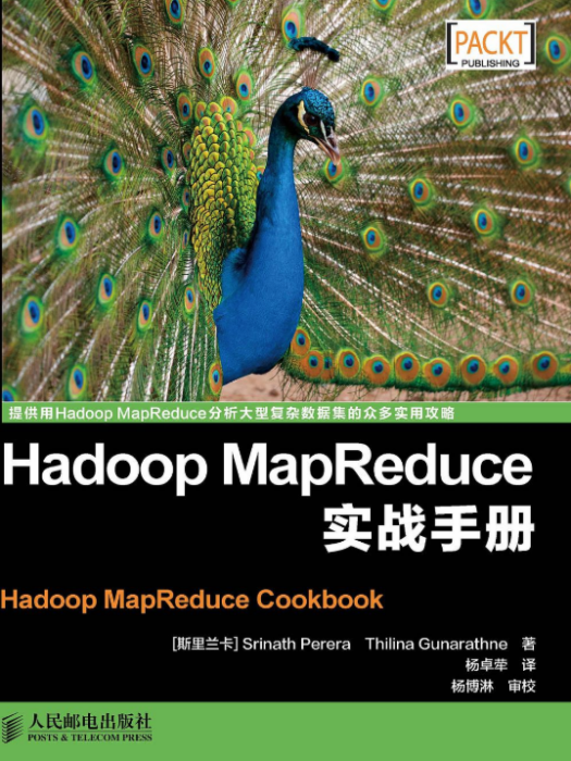 Hadoop MapReduce實戰手冊 Hadoop MapReduce實戰手冊