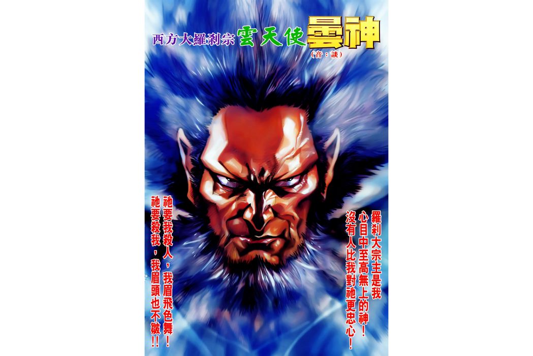 曇神(港漫《神兵玄奇》登場人物) 曇神(港漫《神兵玄奇》登場人物)