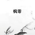 楓零 楓零