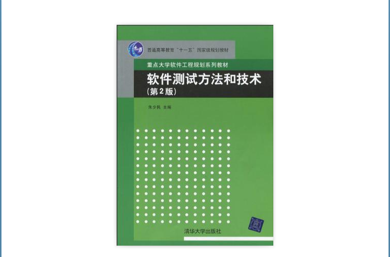 軟體測試方法和技術(軟體測試方法和技術：軟體工程)