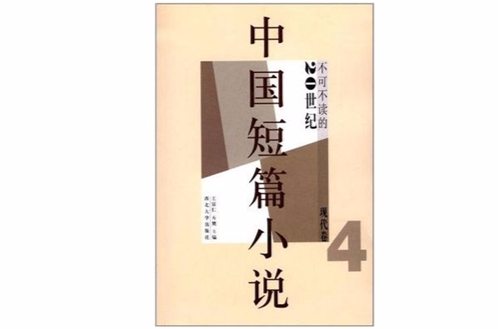 不可不讀的20世紀中國短篇小說（現代卷4）