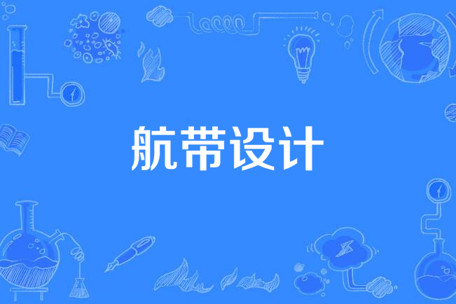 航帶設計 航帶設計