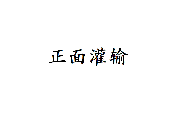 正面灌輸