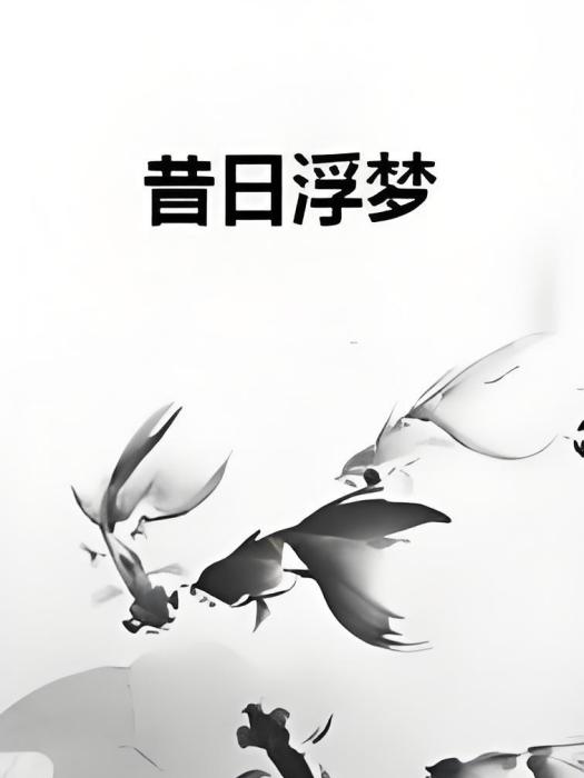 昔日浮夢 昔日浮夢