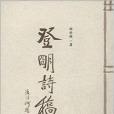 登明詩稿 登明詩稿