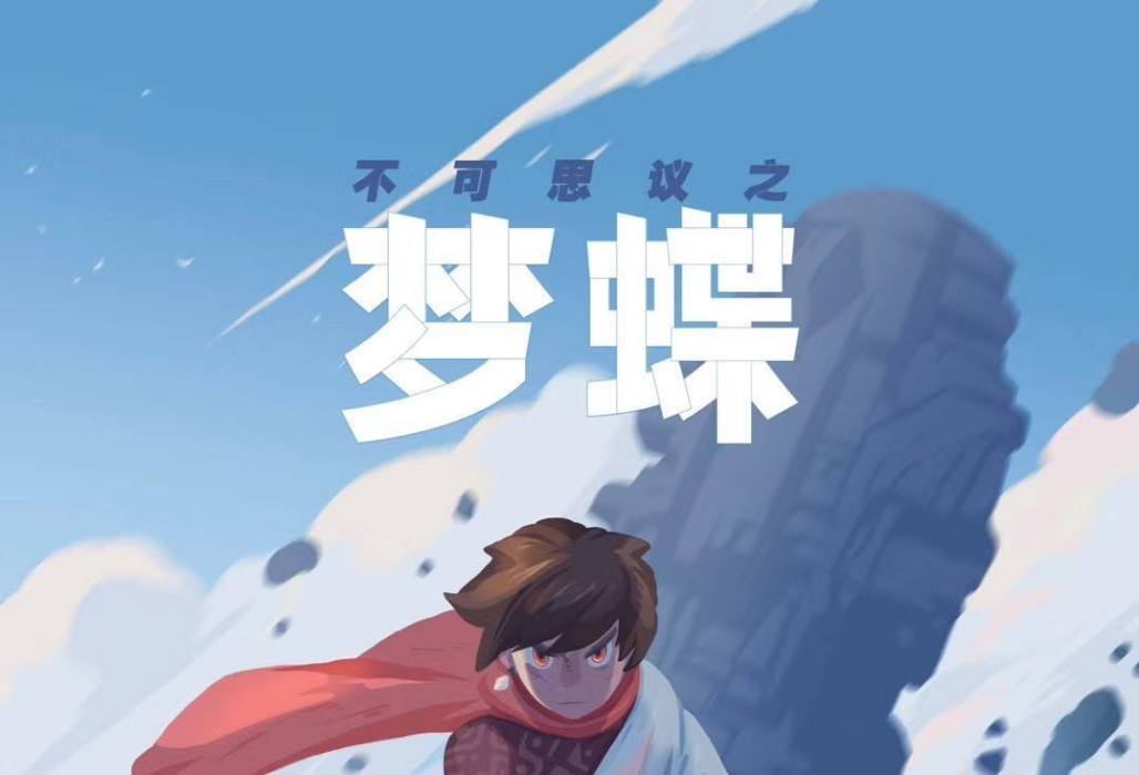 問蝶(圈9演唱歌曲) 問蝶(圈9演唱歌曲)