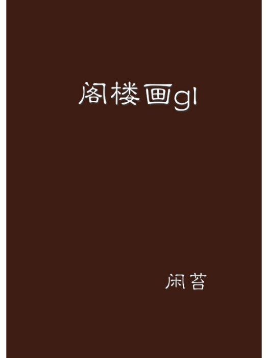 閣樓畫gl 閣樓畫gl