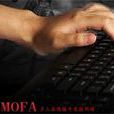 MOFA(多人在線上線上格鬥類遊戲)