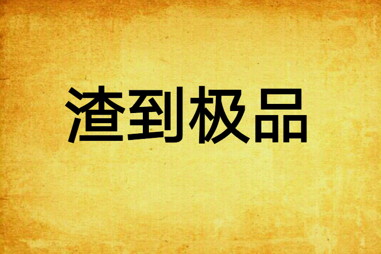 渣到極品 渣到極品