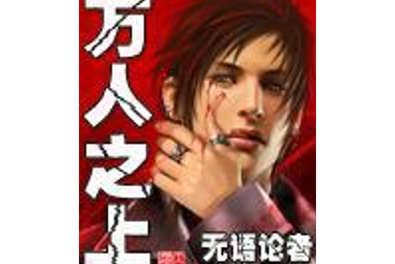 萬人之上(無語論者所著小說) 萬人之上(無語論者所著小說)