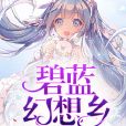 碧藍幻想鄉 碧藍幻想鄉