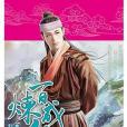 百鍊成仙100 百鍊成仙100