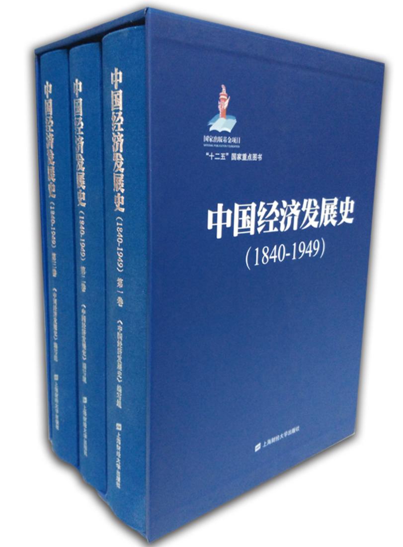 中國經濟發展史(1840-1949)