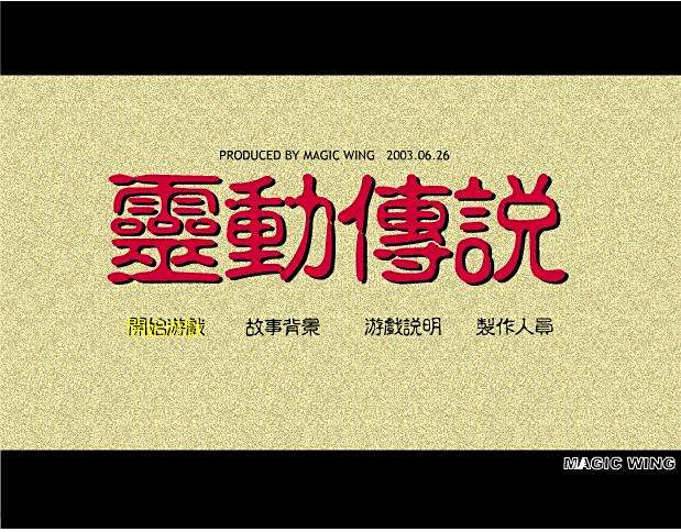 靈動傳說