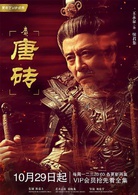唐磚(2018年王天辰、張佳寧主演網路劇)