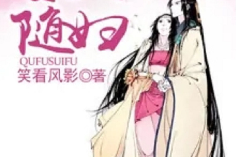 娶夫隨婦 娶夫隨婦