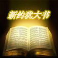 猶大書 猶大書