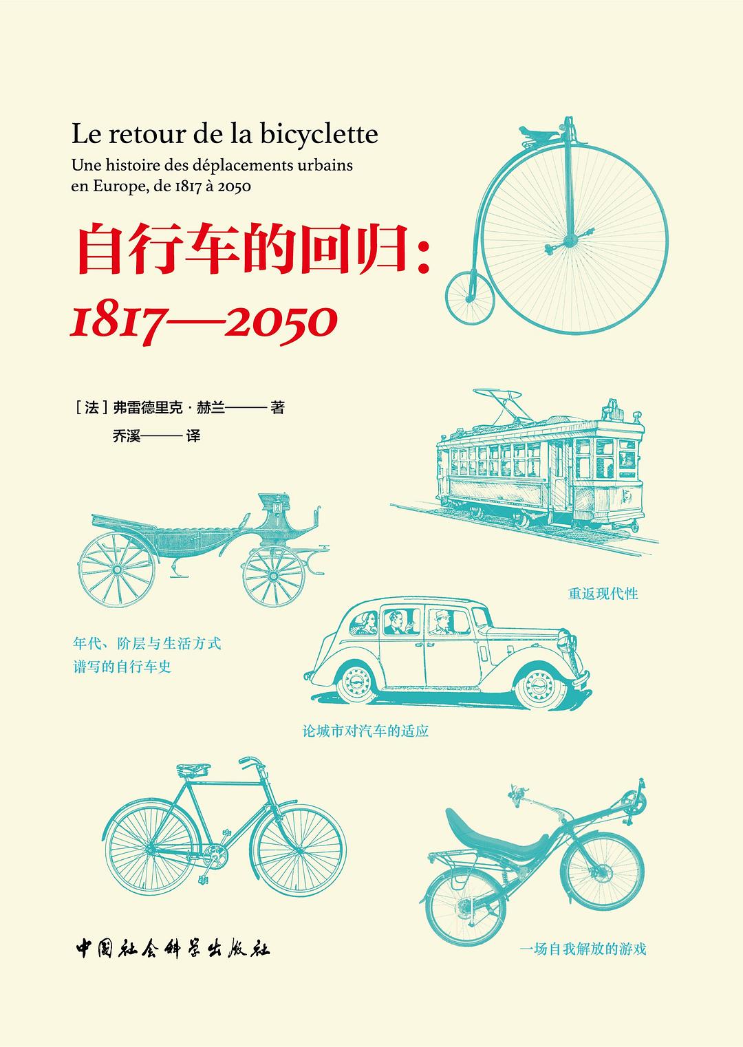 腳踏車的回歸：1817-2050