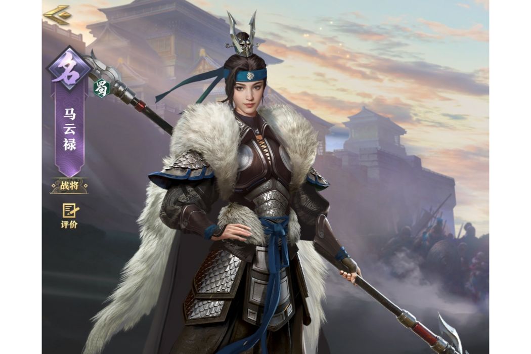 馬雲祿(手遊《臥龍吟2》中的角色) 馬雲祿(手遊《臥龍吟2》中的角色)
