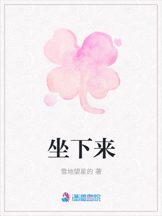 坐下來 坐下來