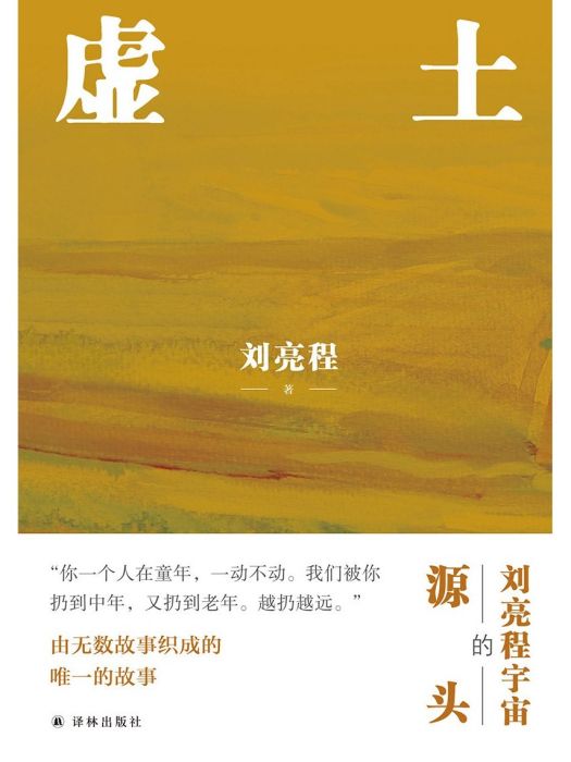 虛土(2022年譯林出版社出版的圖書) 虛土(2022年譯林出版社出版的圖書)