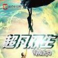 超凡雙生(壽限無著小說) 超凡雙生(壽限無著小說)