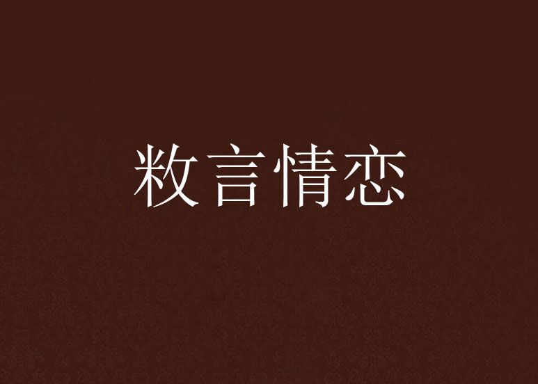 敉言情戀