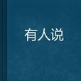 有人說(舞夜笑雨著網路小說) 有人說(舞夜笑雨著網路小說)