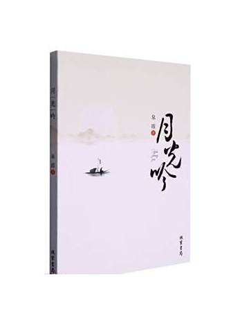月光吟(2022年線裝書局出版的圖書)