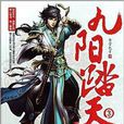 九陽踏天3 九陽踏天3